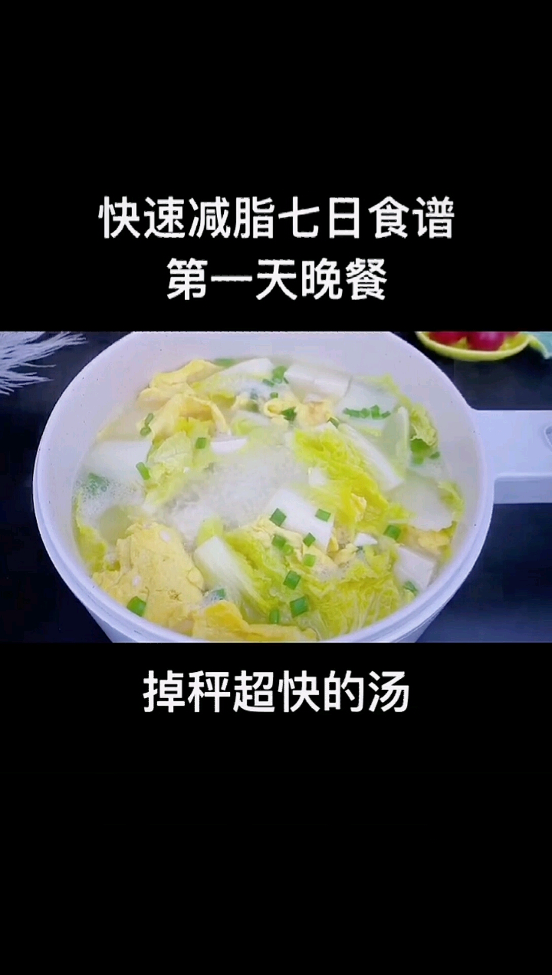 豆腐蔬菜掉秤汤