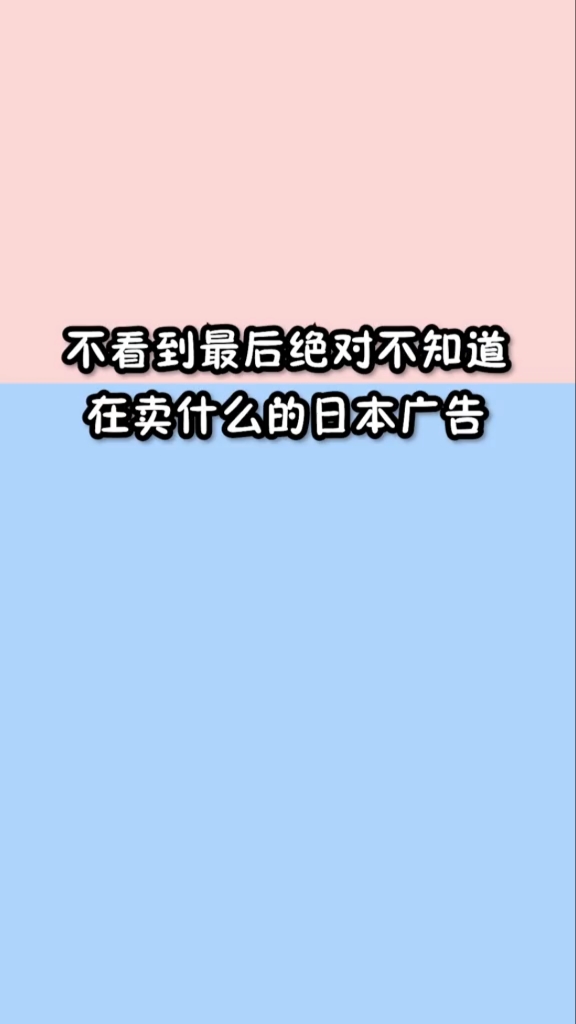 不看到最后,你能想到这是卖寿司的广告嘛