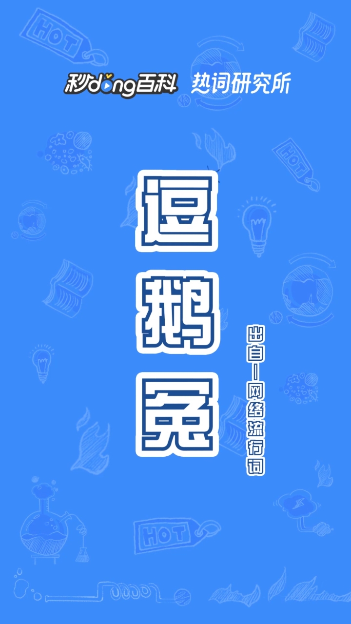 #热词研究所#小企鹅说我太冤了