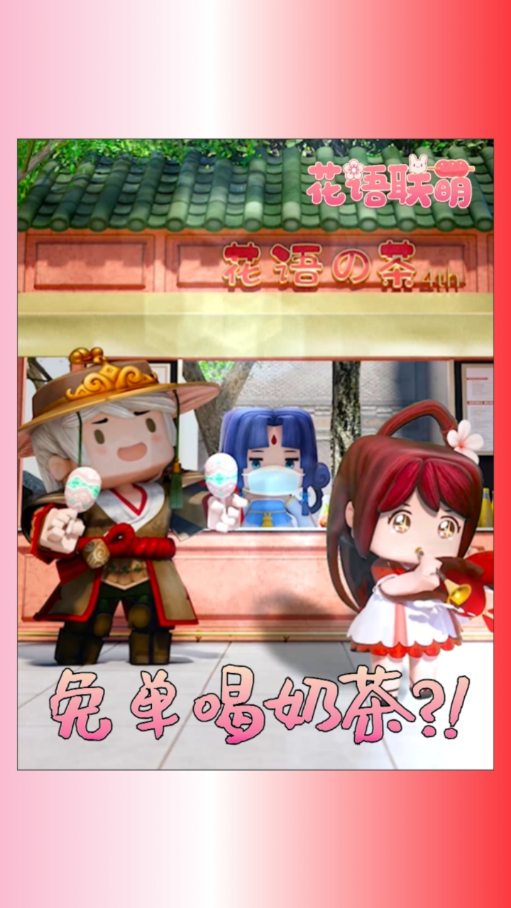 #迷你世界花小楼#你爱我我爱你,一起免单喝奶茶~蜜雪冰城甜蜜蜜～
