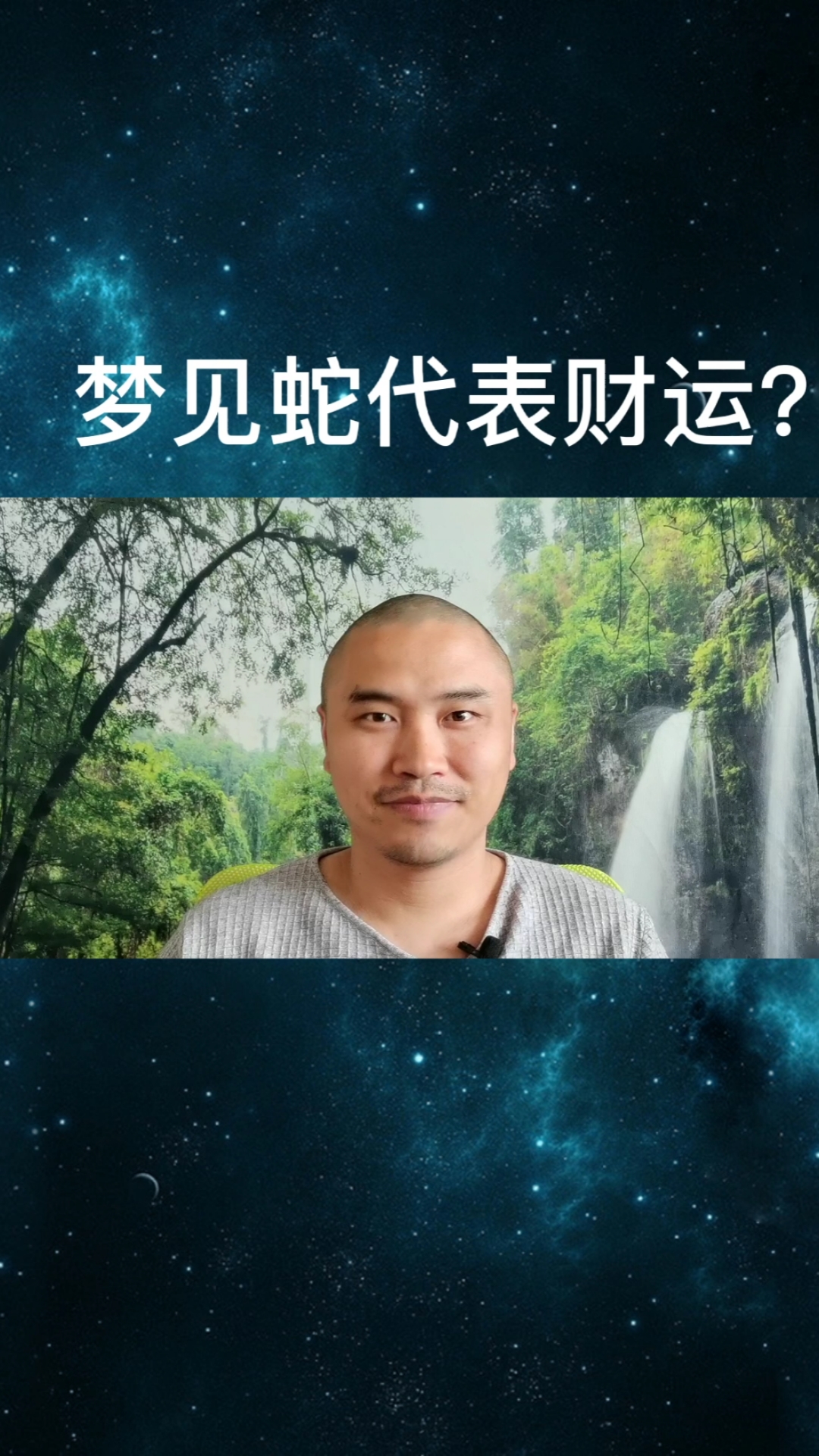 #记录生活#梦见蛇是代表财运？我来告诉你真相！