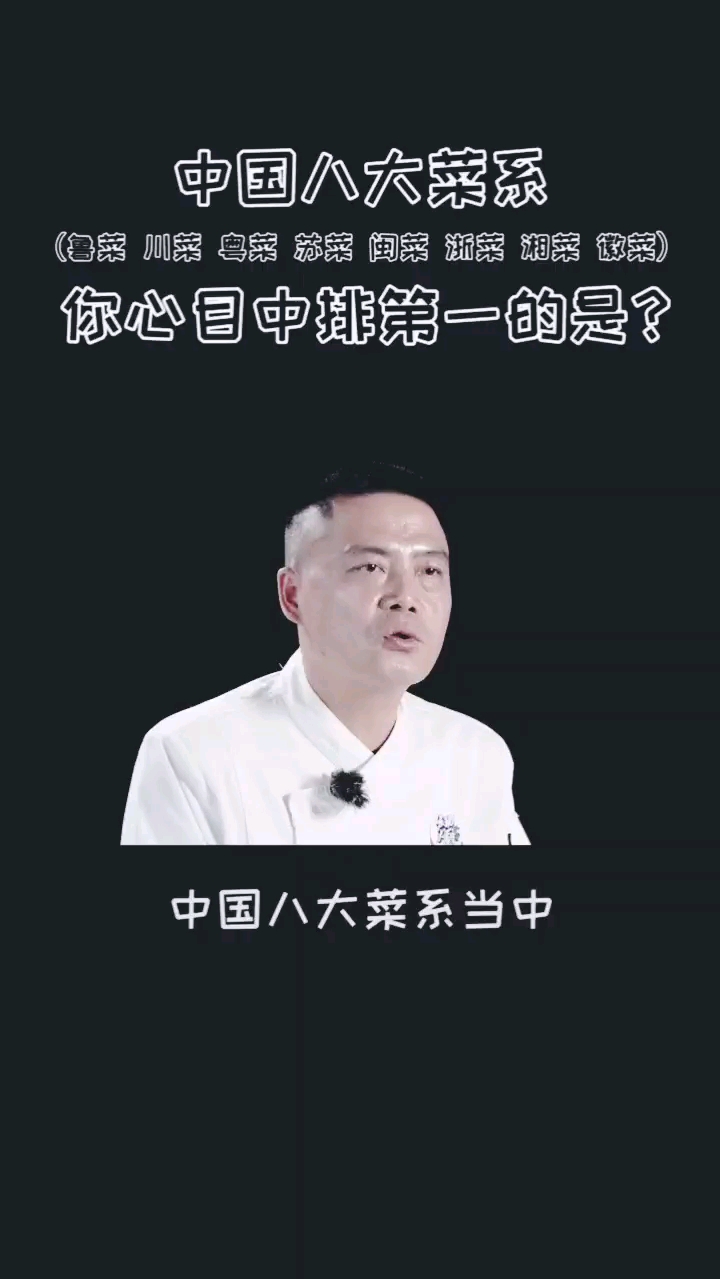 中国八大菜系你心中的第一是什么?