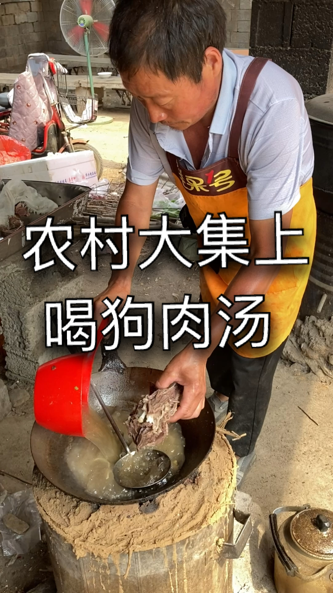 #家乡特色美食#农村大集上喝狗肉汤