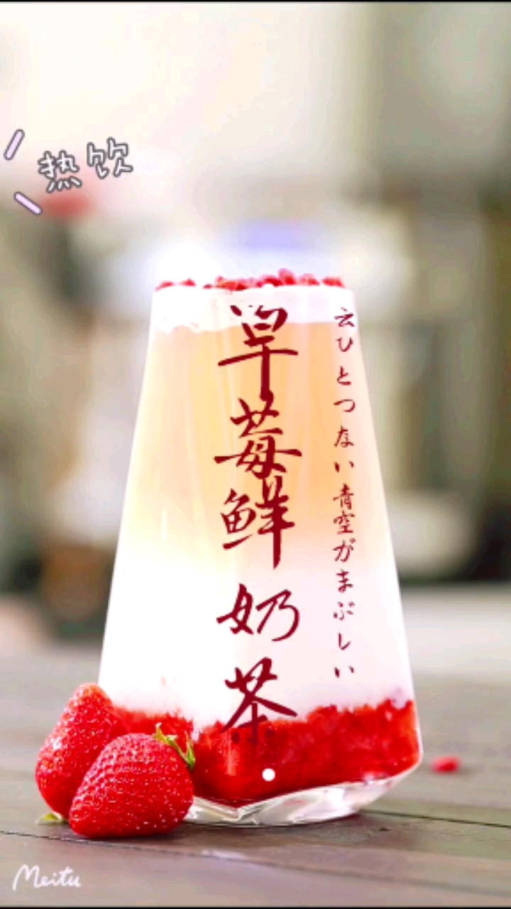 #美食看中国#草莓鲜奶茶