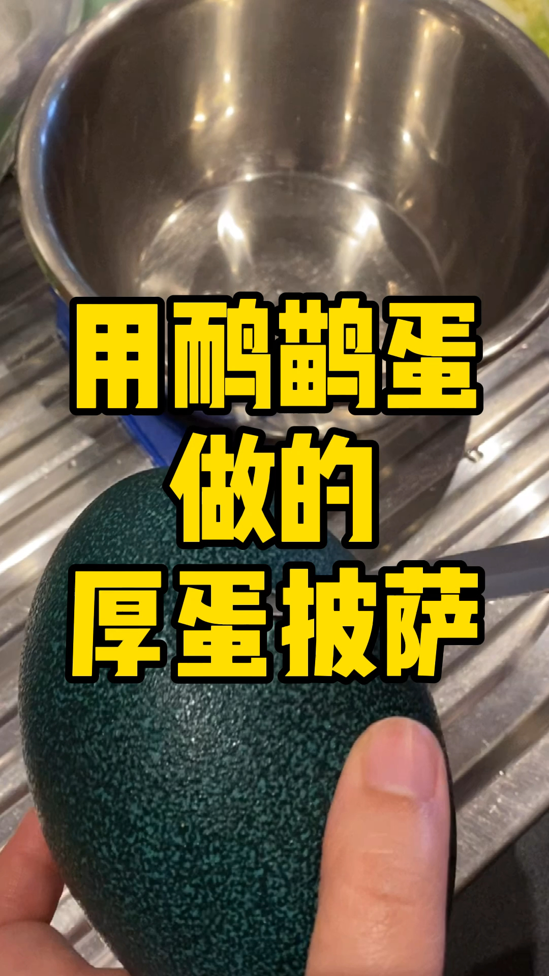 #风味人间#鲜的蛋终于来了,厚蛋披萨走起!