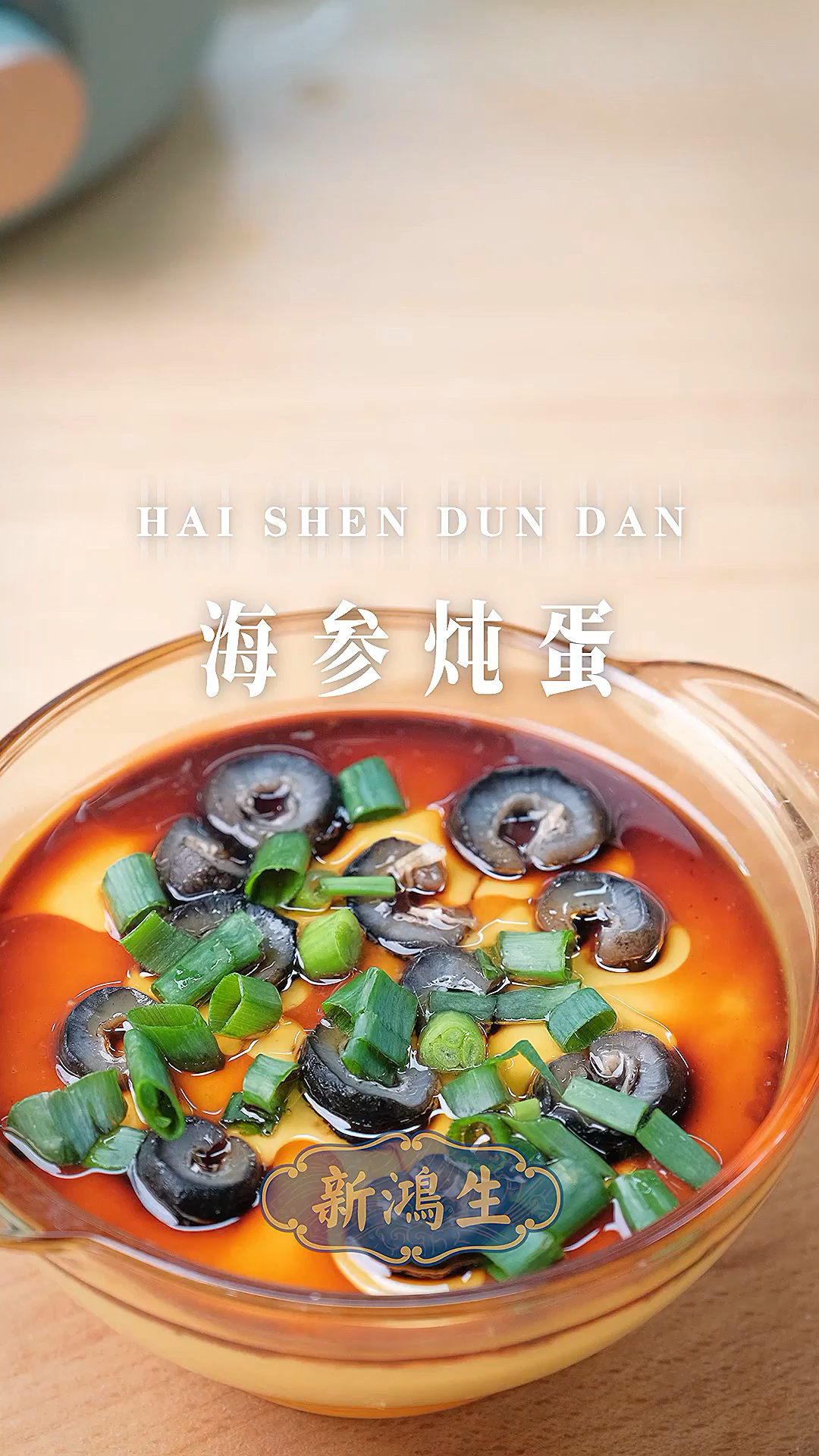 #海参#给老妈做的100道海参美食第1道:海参蒸蛋,超级简单,赶快学起来