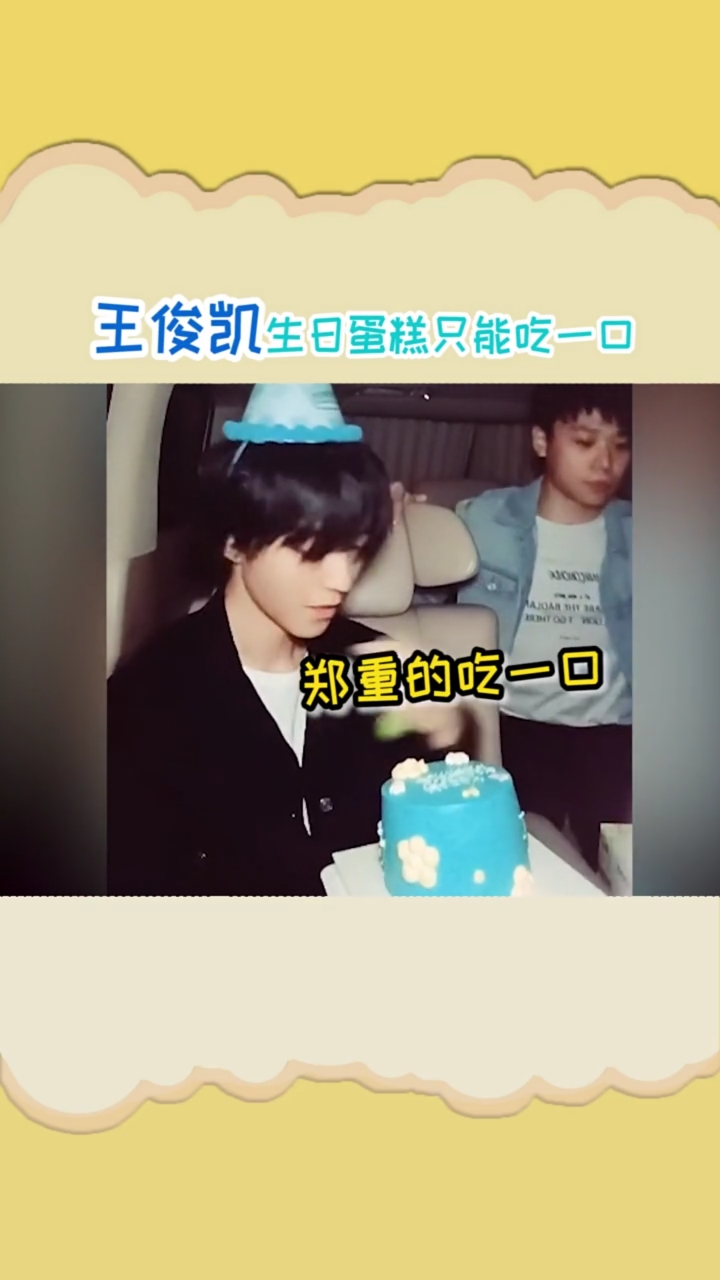 王俊凯生日蛋糕只能吃一口……