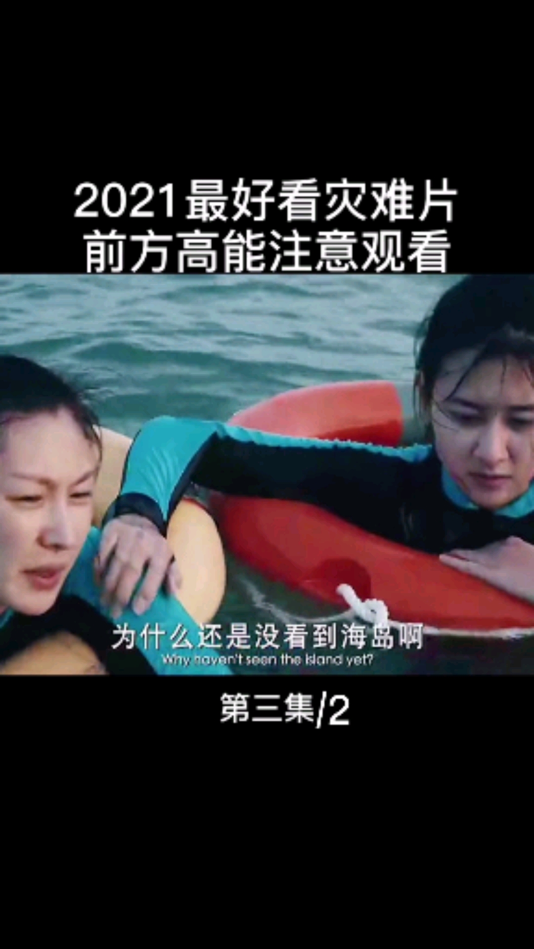 #感谢全民我要上热门#第三集/22021年最好看灾难片前方高能注意观看#鲨鱼