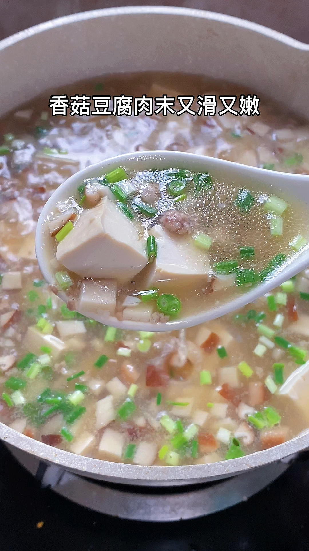 #舌尖上的乡村美食#今天做的香菇豆腐肉沫汤,太好喝啦。