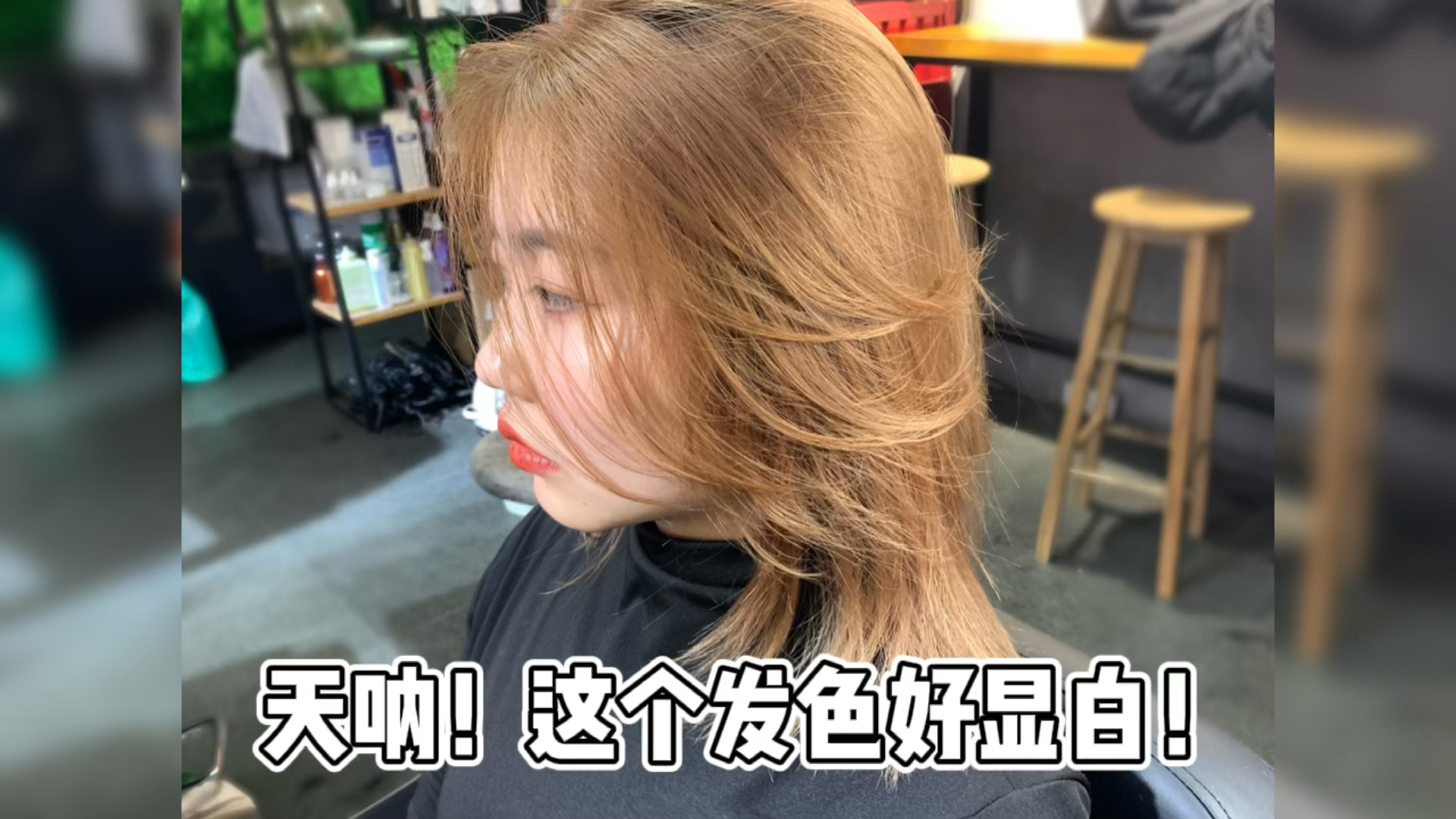 #显白发色需要漂色到8度的颜色,属于奶茶金系列的色彩。相当显白。