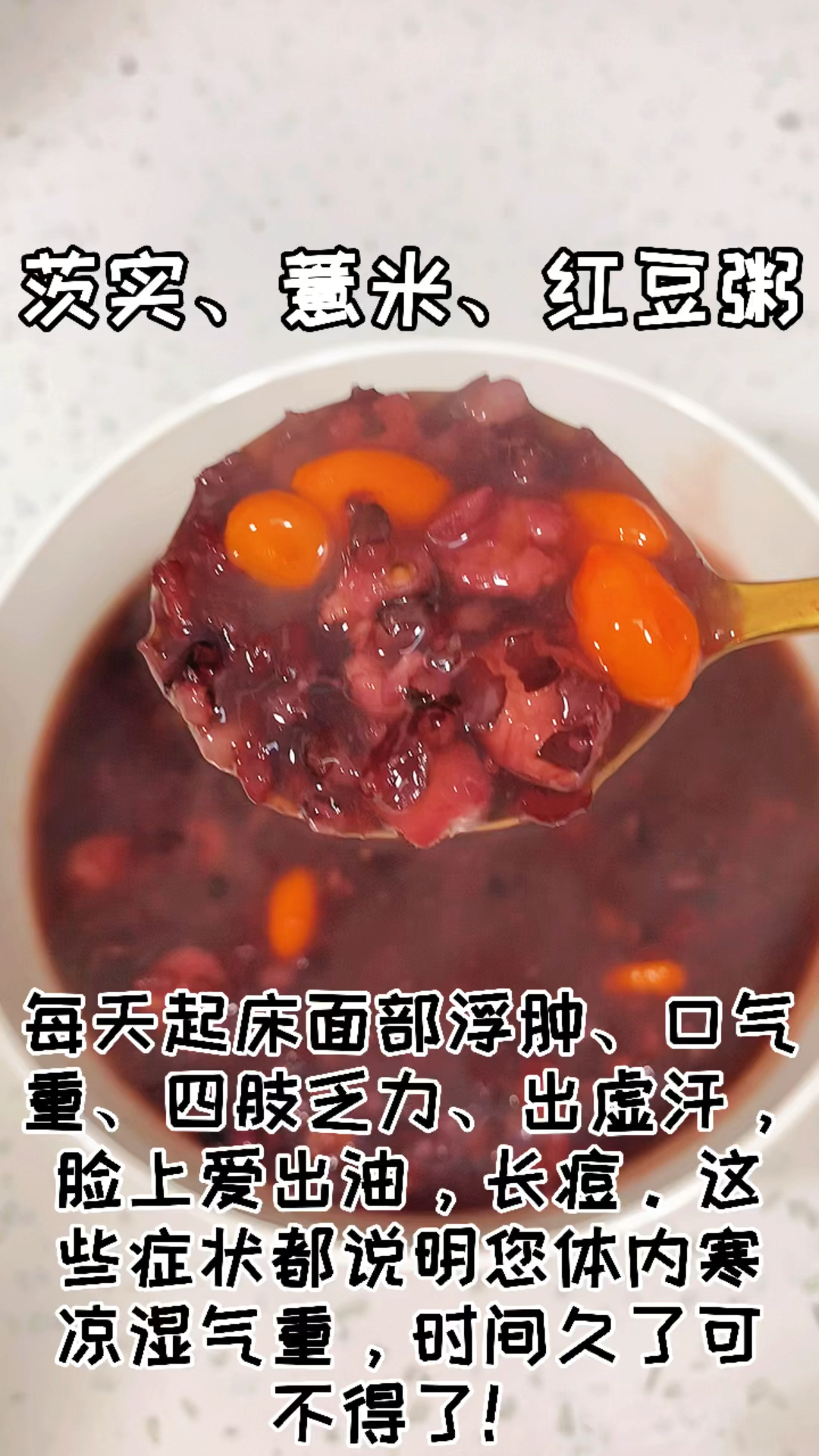 #在家做个拿手菜#红豆薏米芡实粥!每天早晚坚持喝一碗,湿气寒气!