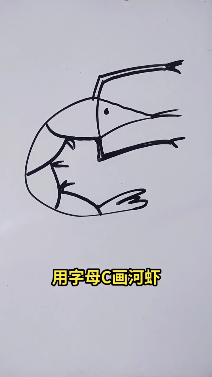 #画画原来如此简单#简笔画之用字母C画河虾