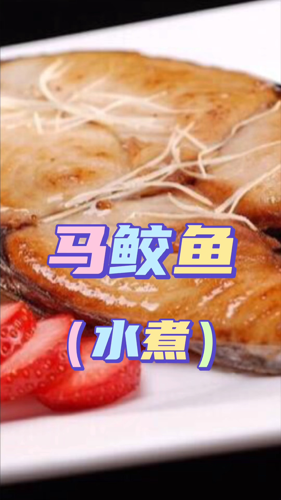 马鲛鱼