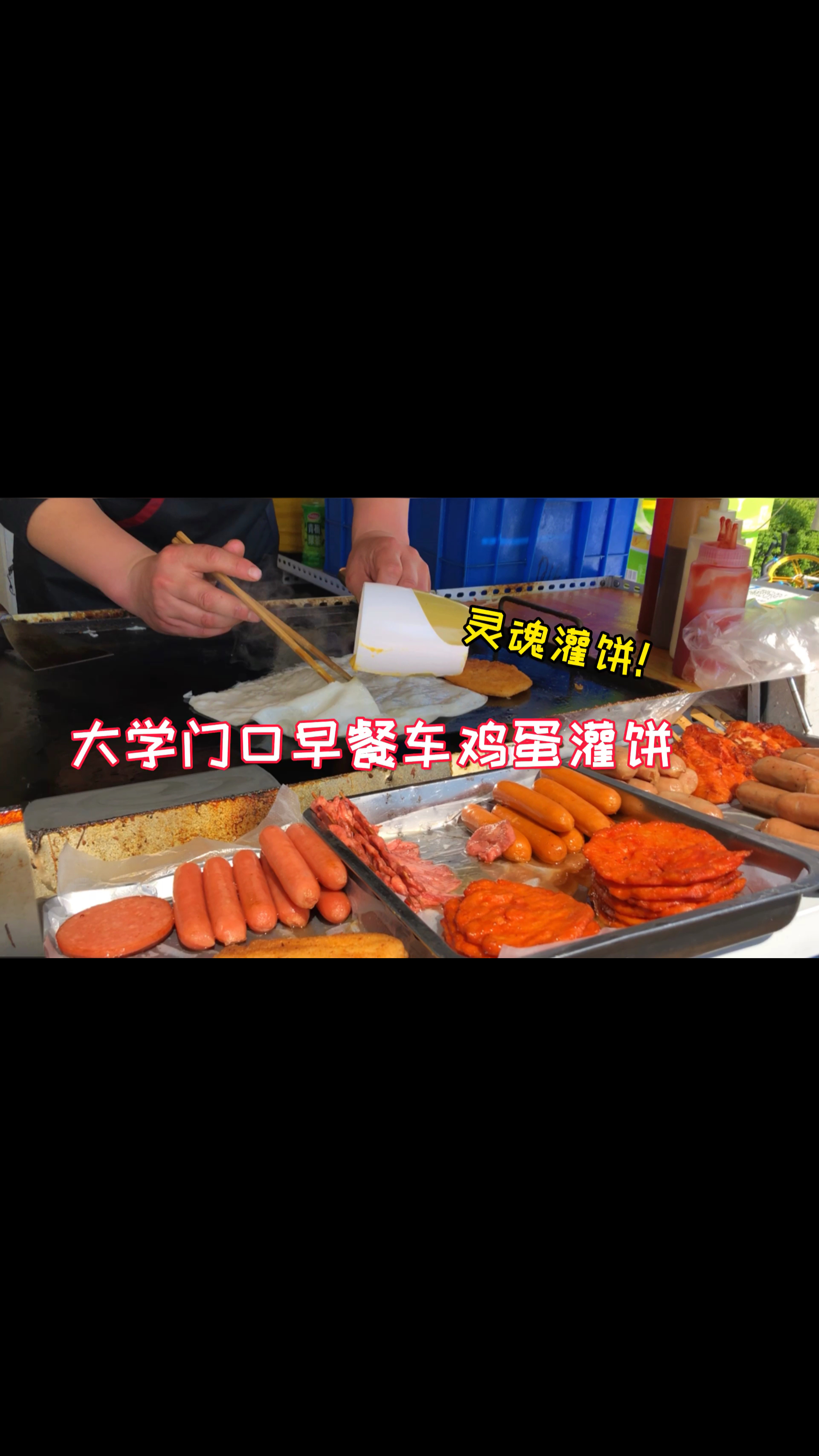 #美食#大学门口8元一份鸡蛋灌饼套餐,灵魂灌饼太香了!