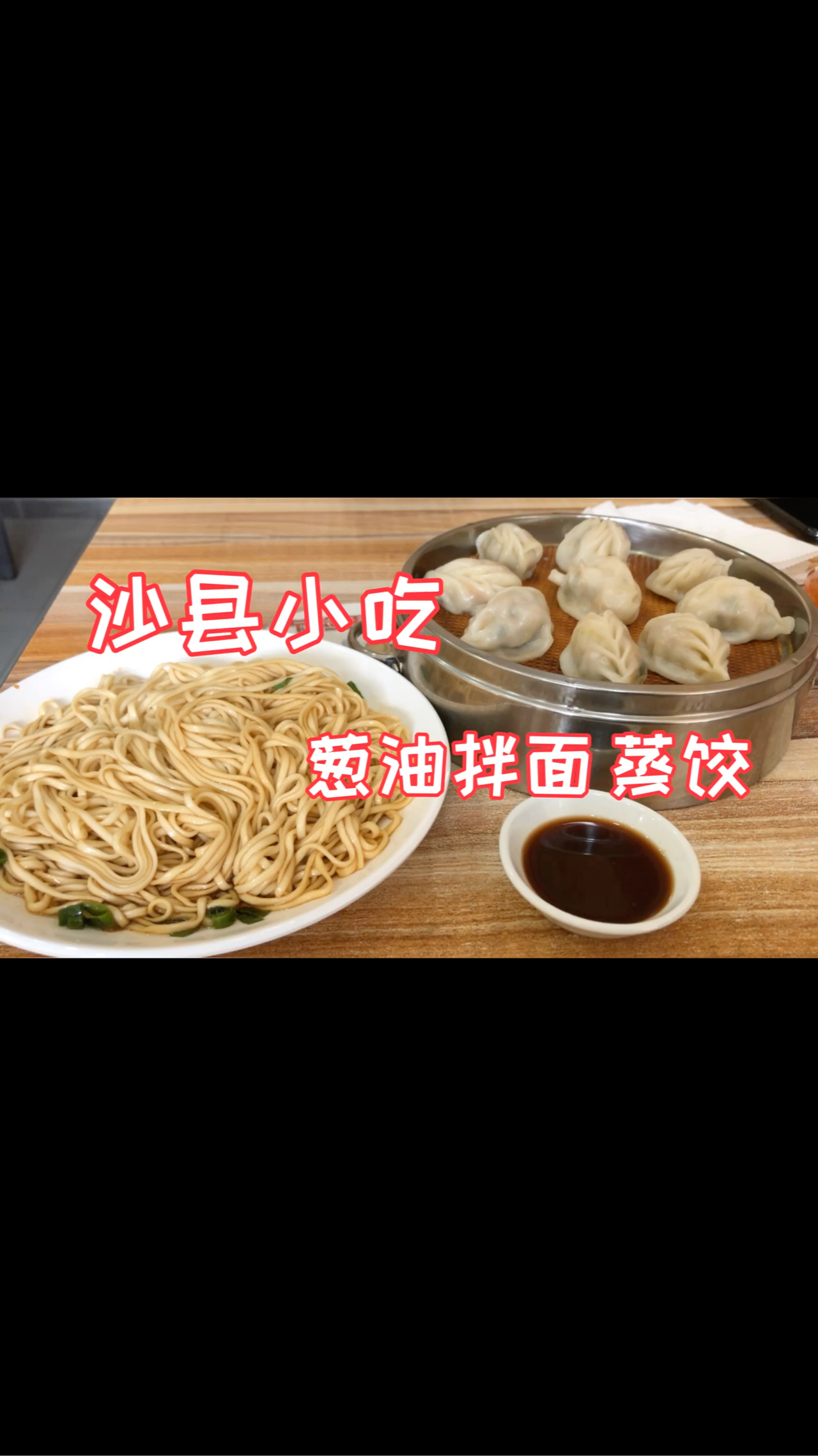 #爱美食爱生活#沙县小吃12元套餐,一份蒸饺一份拌面小伙吃爽了～