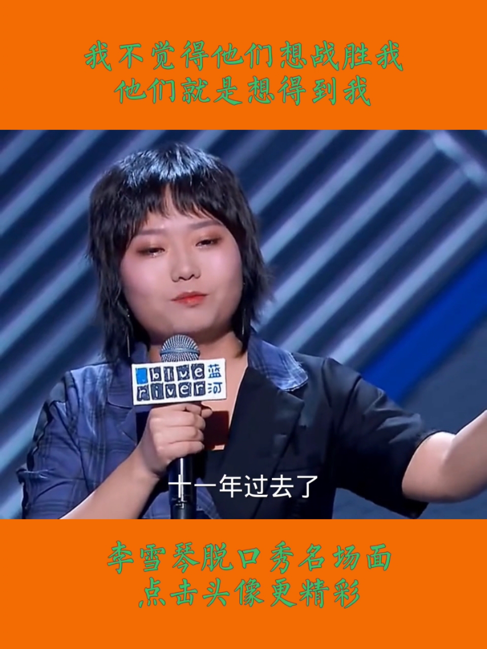 #李雪琴##李雪琴#脱口秀名场面:我不觉得他们想战胜我,他们就是想得到我