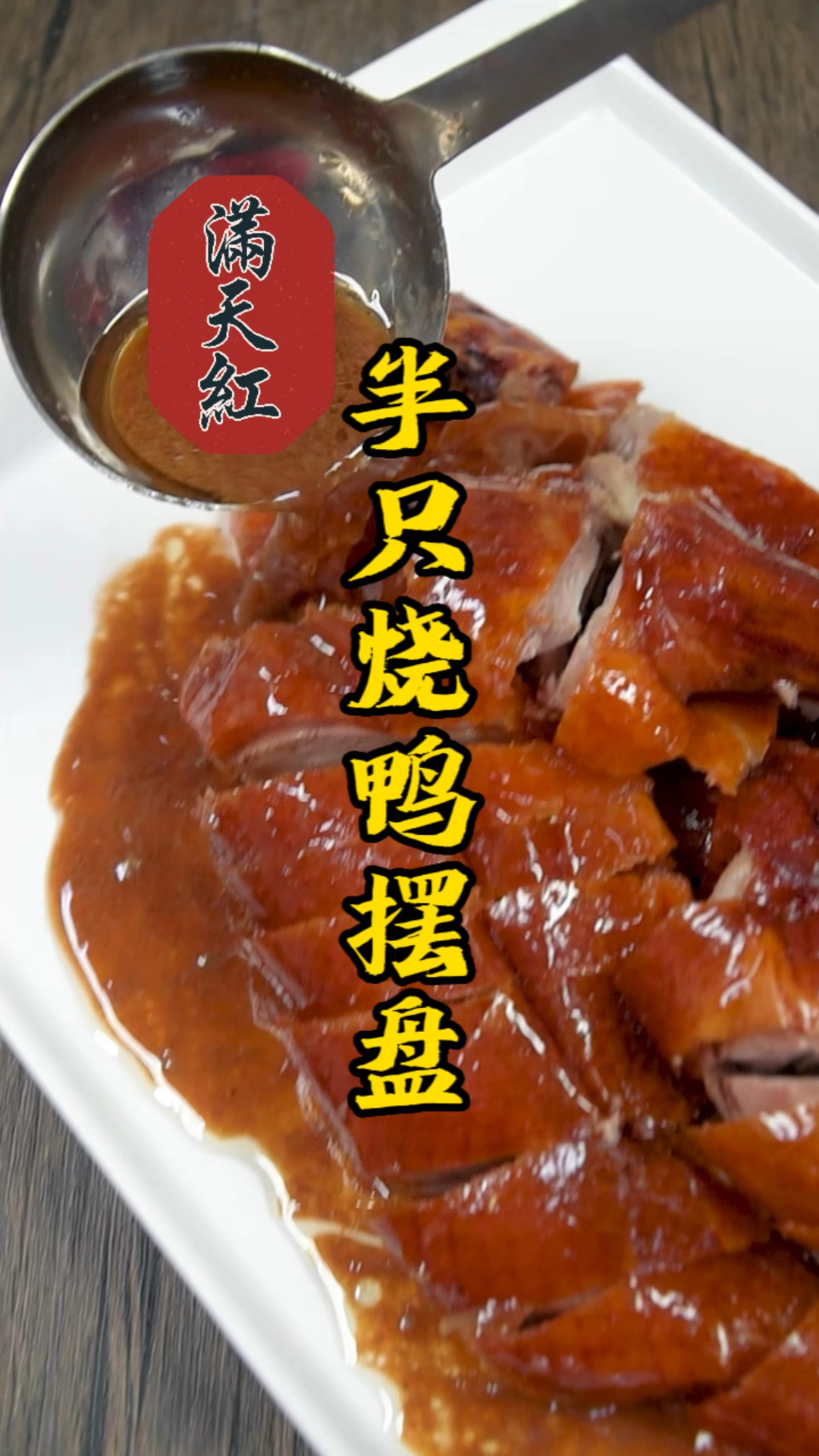 #烧腊培训#分享一个脆皮烧鸭的摆盘技巧,肚子里的烧鸭汁才是灵魂!