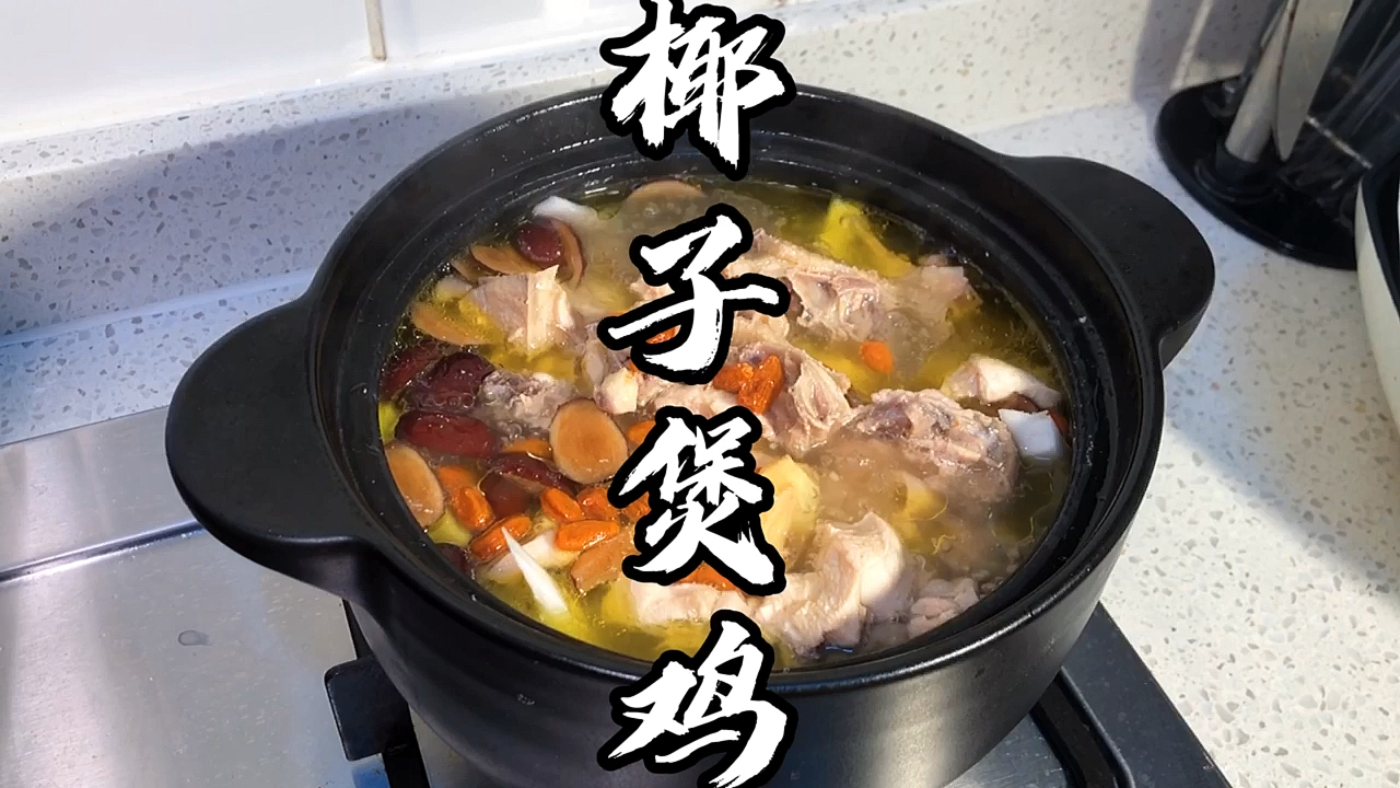 #秀出你的拿手菜#百吃不腻的椰子煲鸡,汤汁鲜甜,肉质嫩滑,超正