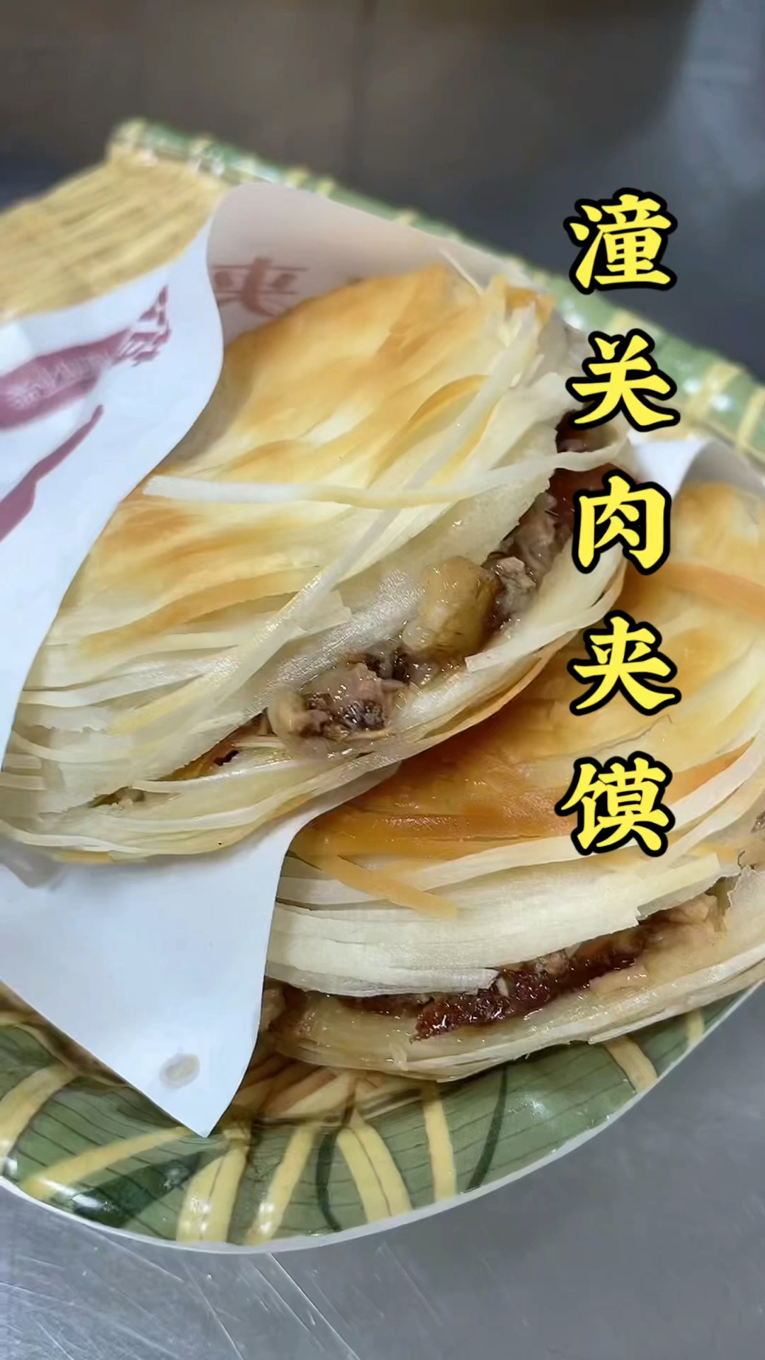 #潼关肉夹馍制作#