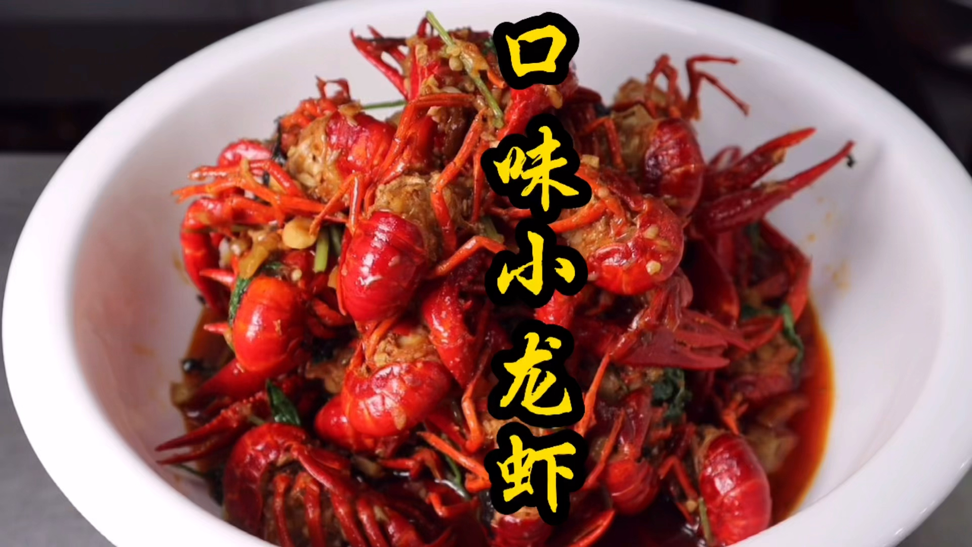 湖南特色口味小龙虾这样做,味道特别正宗,好吃又过瘾