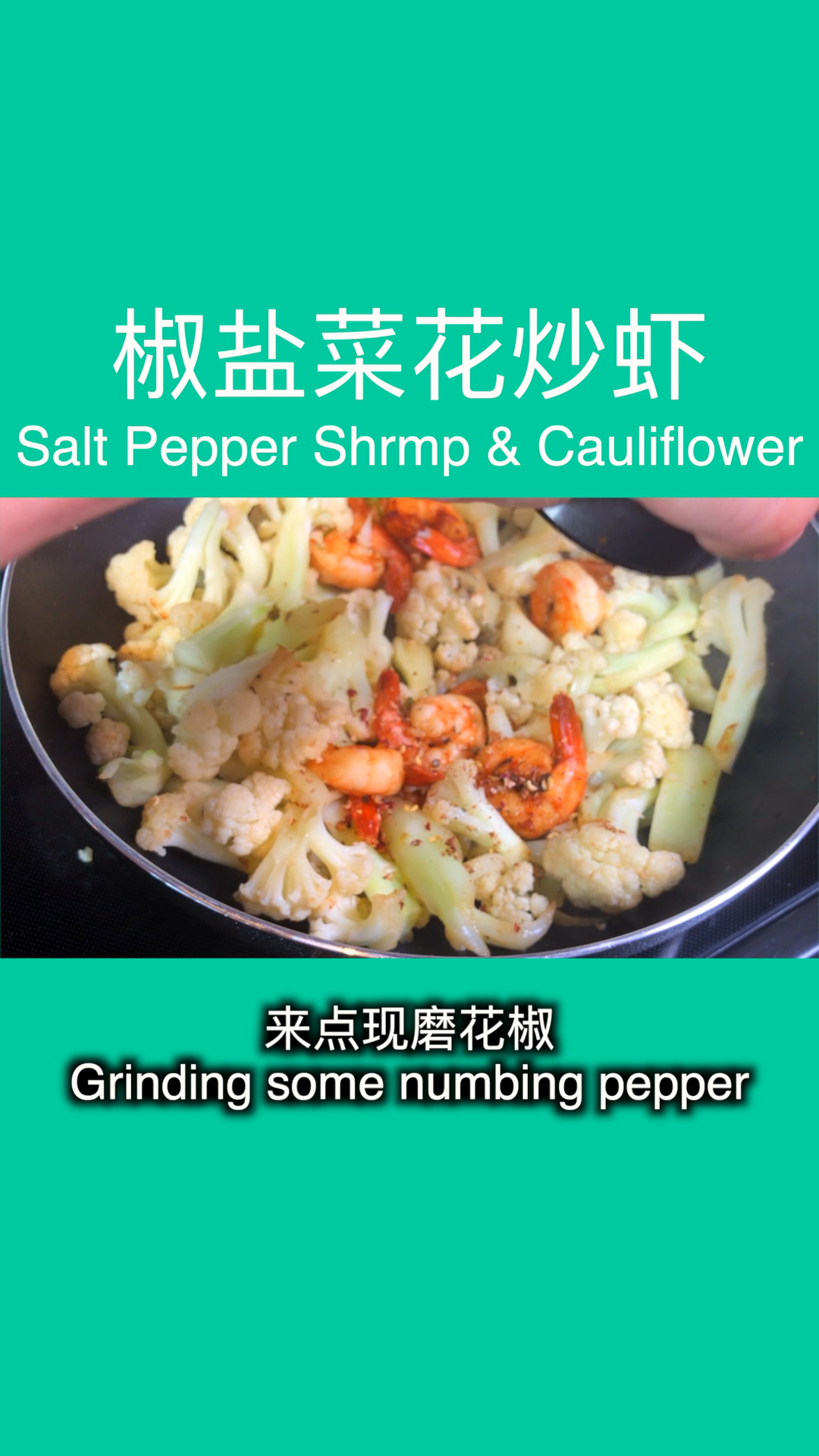 #美食#椒盐菜花炒虾,你学废了没#双语食谱#