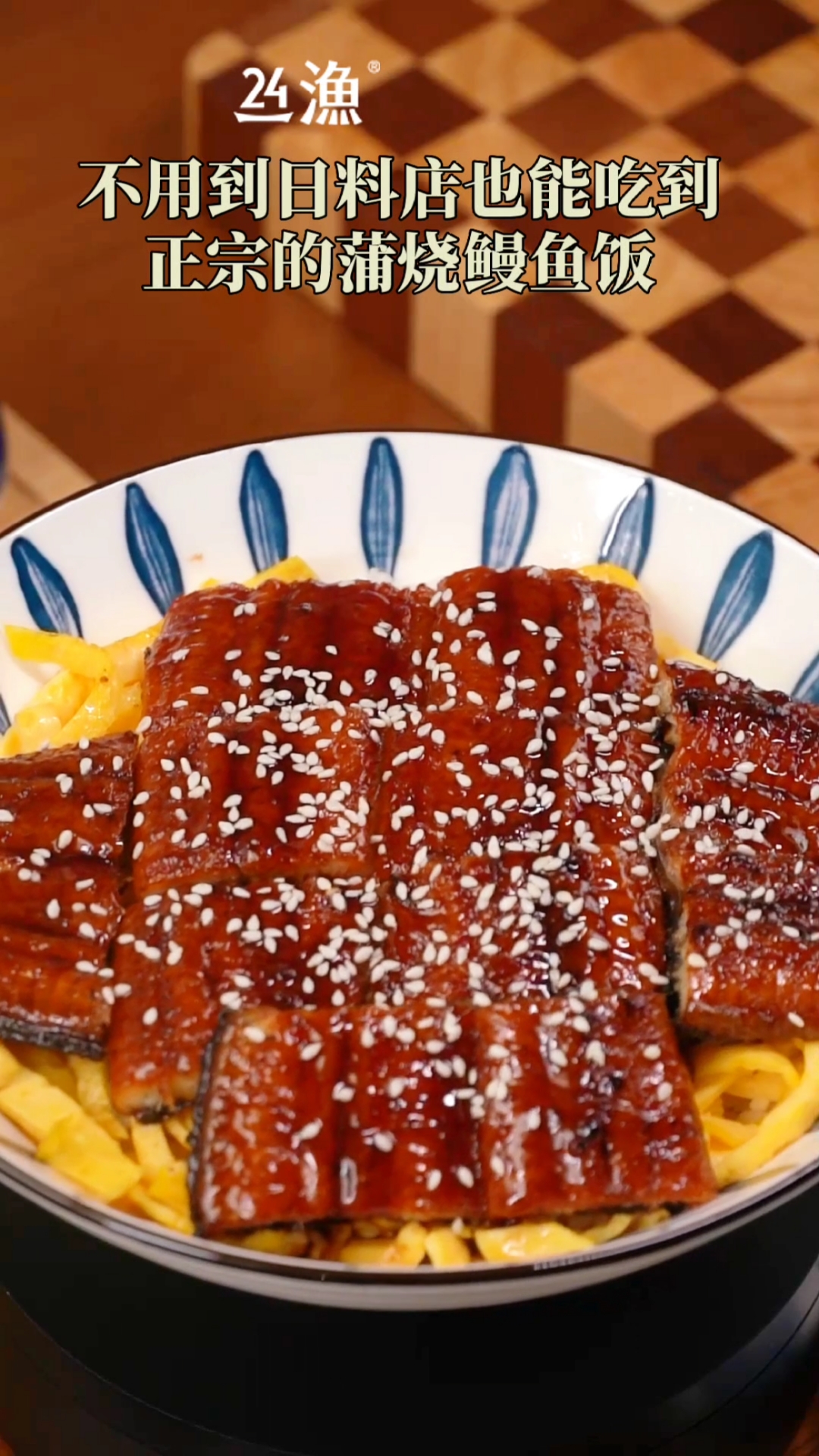 #自制美食#日式蒲烧鳗鱼饭!简单几步!比日料店还要好吃
