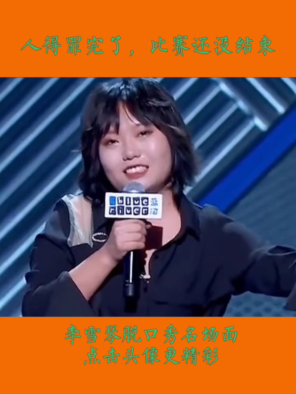 #李雪琴#人得罪完了,比赛还没结束#李雪琴#