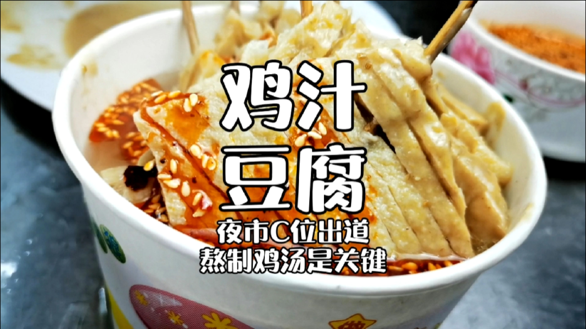 #靓点小吃培训#夜市摆摊小吃鸡汁豆腐,制作教程及配方分享