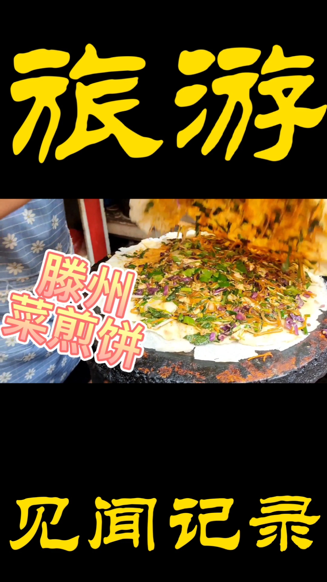 中国各地都有自己的特色小吃,而山东滕州最受欢迎的是菜煎饼