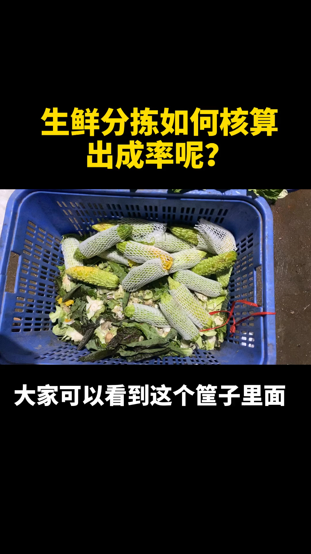 #生鲜配送#蔬菜分拣时,剔除黄叶、烂叶这种人为损耗是可控制的吗