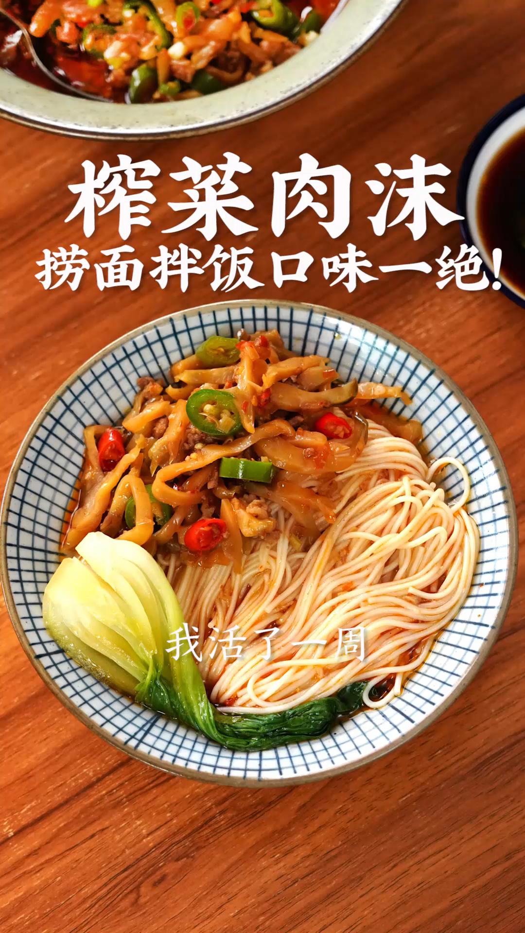 #天台食堂#一道不管捞面拌饭都绝搭的榨菜肉沫