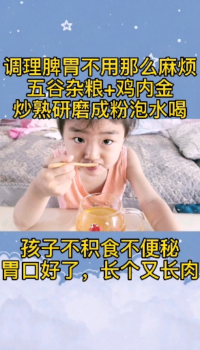 #脾胃#就是每天这么喝喝健脾水,让我家孩子吃饭不用愁,口臭积食便秘也好了睡觉踏实不盗汗