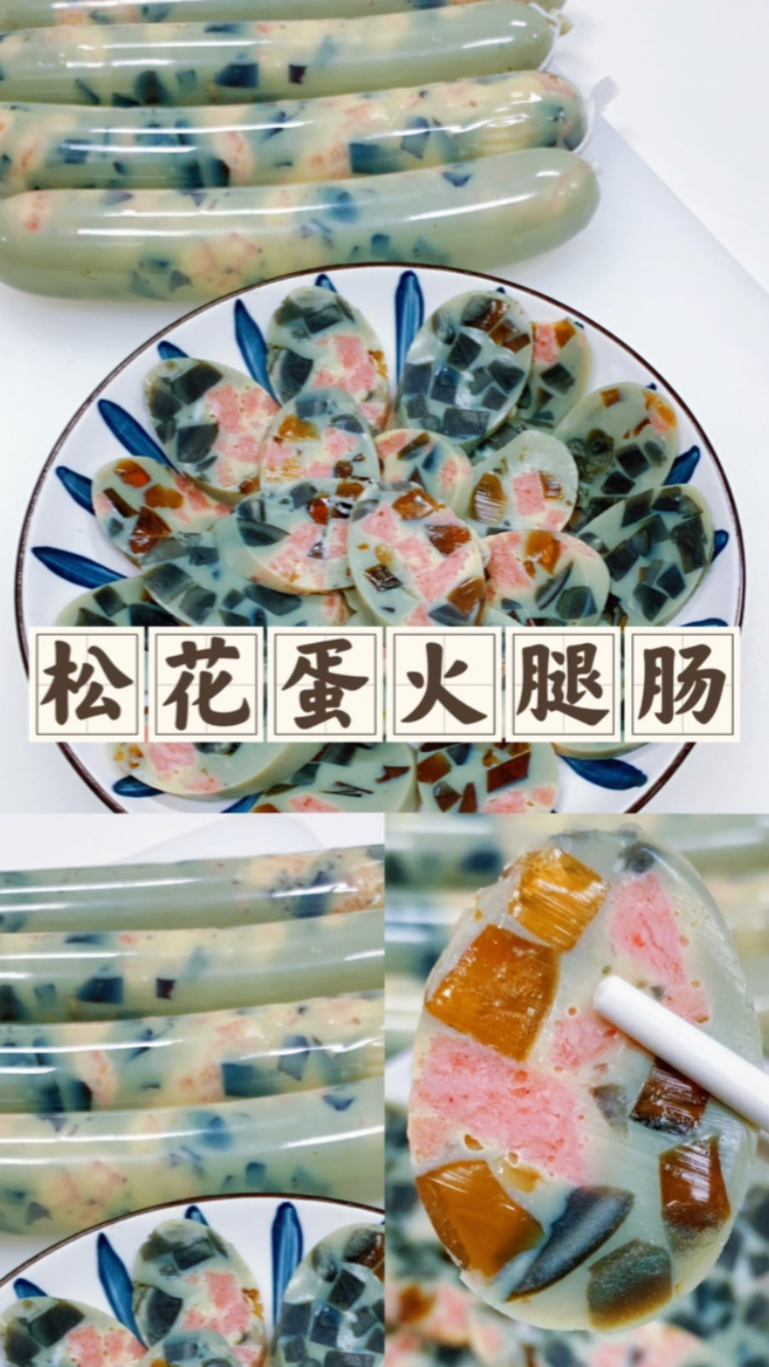 #火腿肠#松花蛋火腿肠,咱自己在家就能做,不仅简单好吃而且丝滑又弹牙