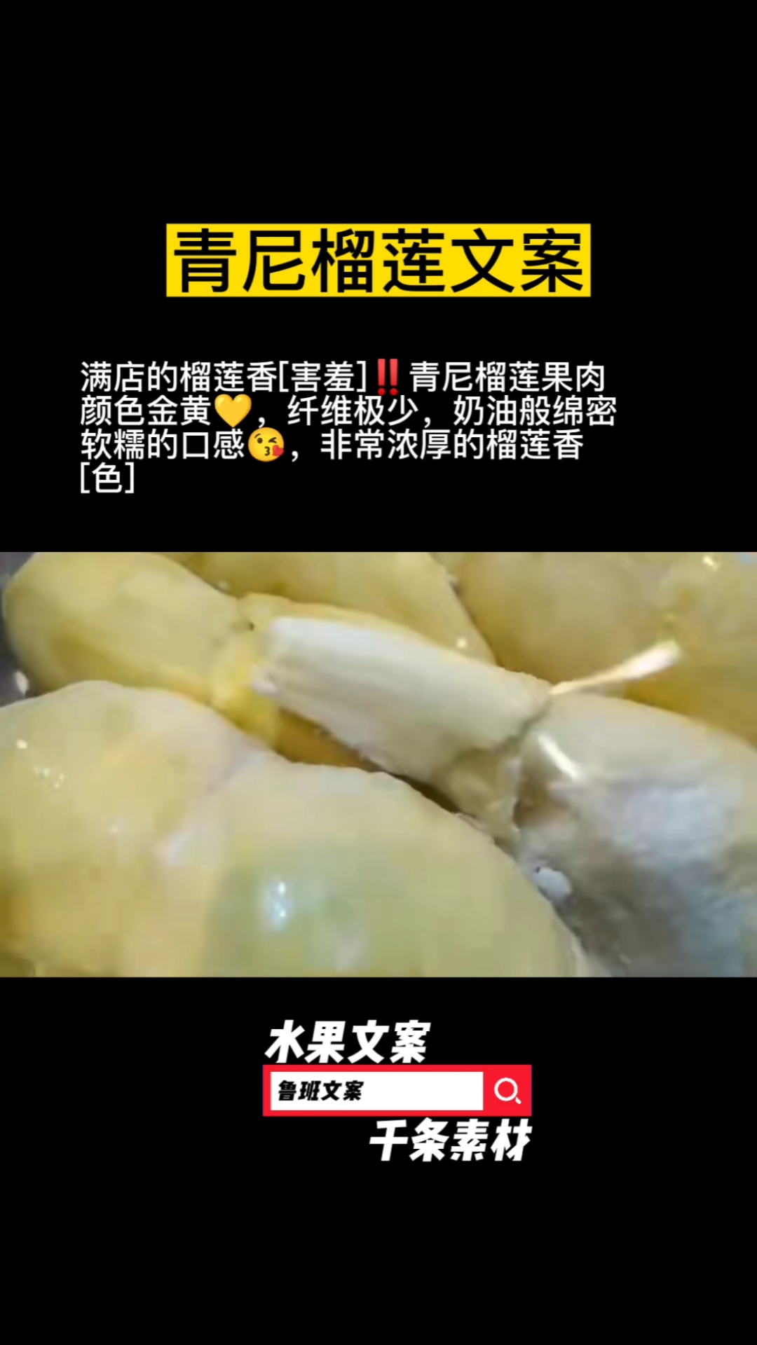 青尼榴莲文案,需要文案,朋友圈下搜一搜,搜鲁班文案。