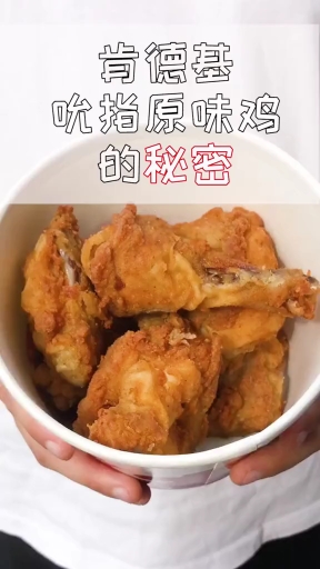 #我要上热门#你真的会点肯德基吮指原味鸡吗?