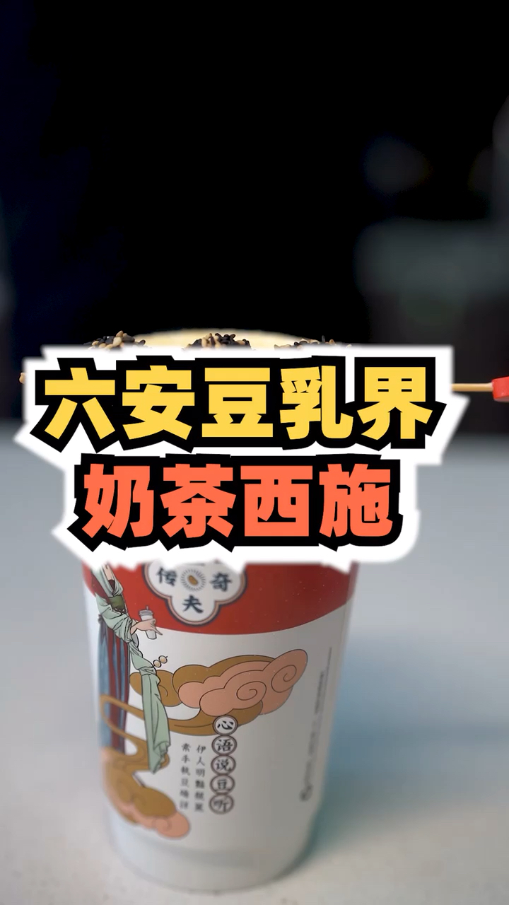 #六安吃喝玩乐吧#六安第一家豆乳奶茶店,快@你减肥的小姐妹来尝尝!