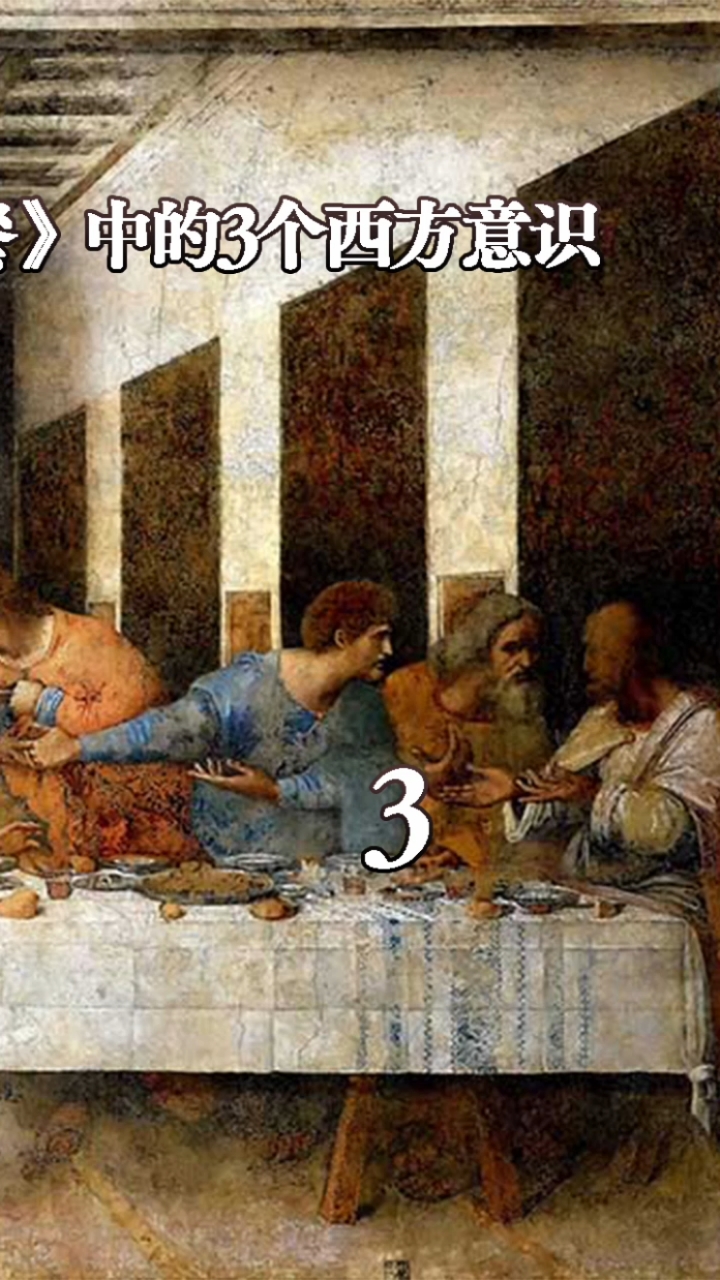 #世界名画#你所不知道的《最后的晚餐》中的3个西方意识__(3)