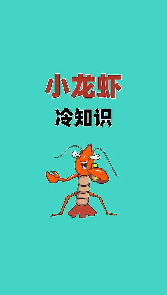 小龙虾。冷知识