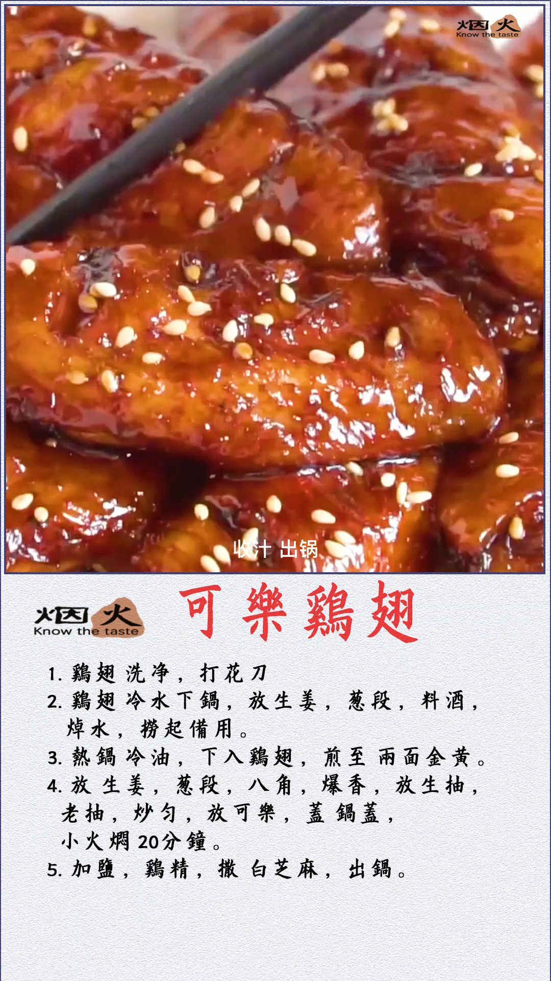 #可乐鸡翅#教程#做法#家常菜#烟火知味#故事#戴青峰#美食