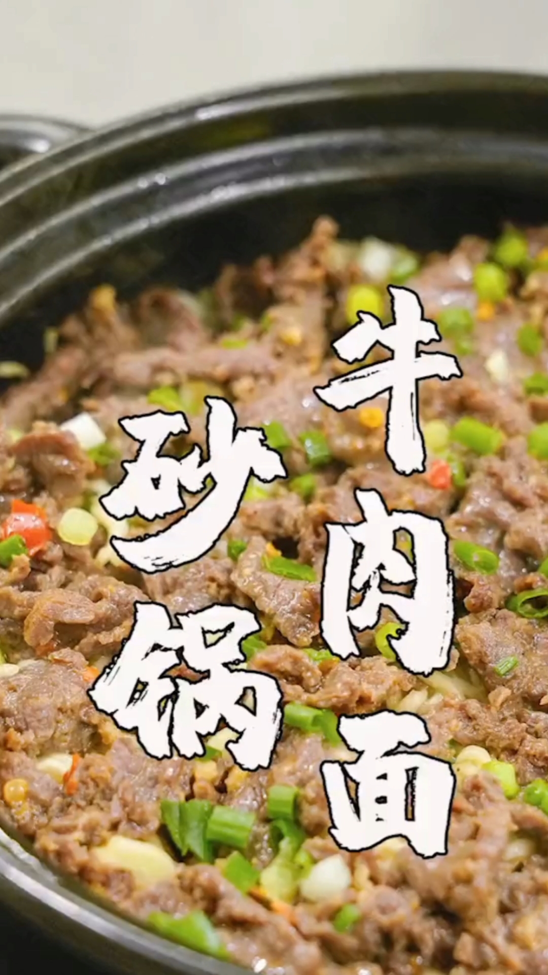 #家乡特色美食#潮汕美食之牛肉砂锅面