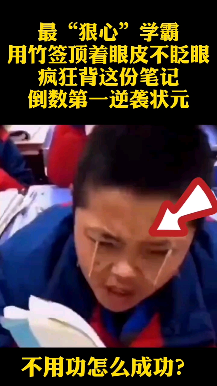 最狠心学霸,牙签顶眼皮,这样还不考第一?