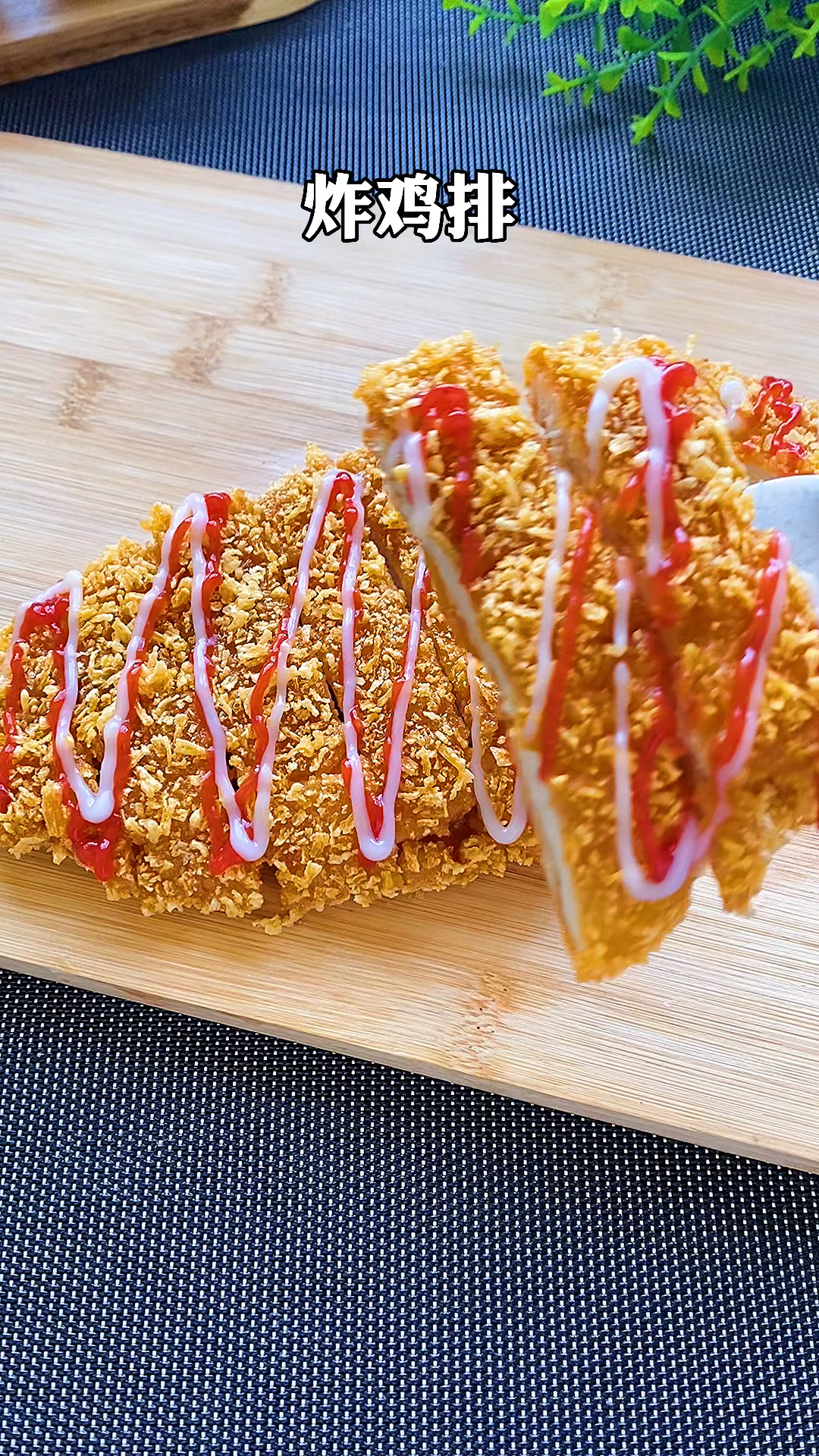 #奥尔良炸鸡排#在家简单几步就可以做出又香又脆的炸鸡排