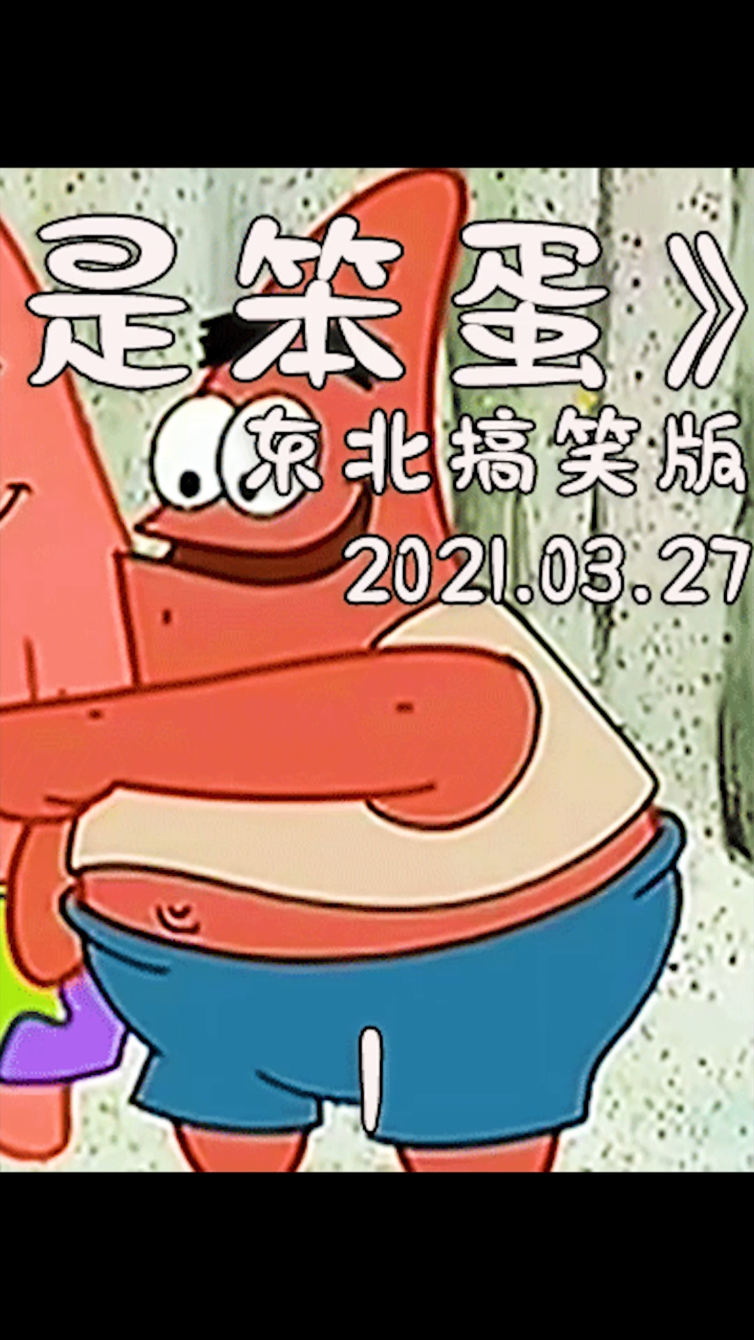 #动漫#海绵宝宝装呆瓜,拯救派大星的智商