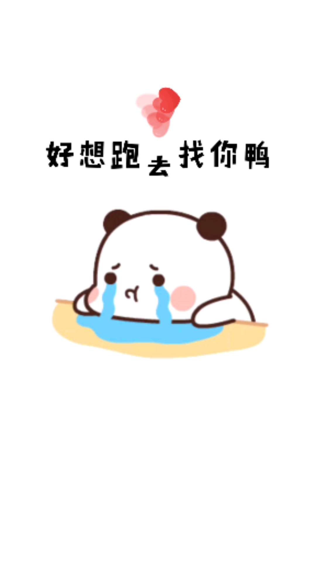 #表情包#好想去找你鸭,