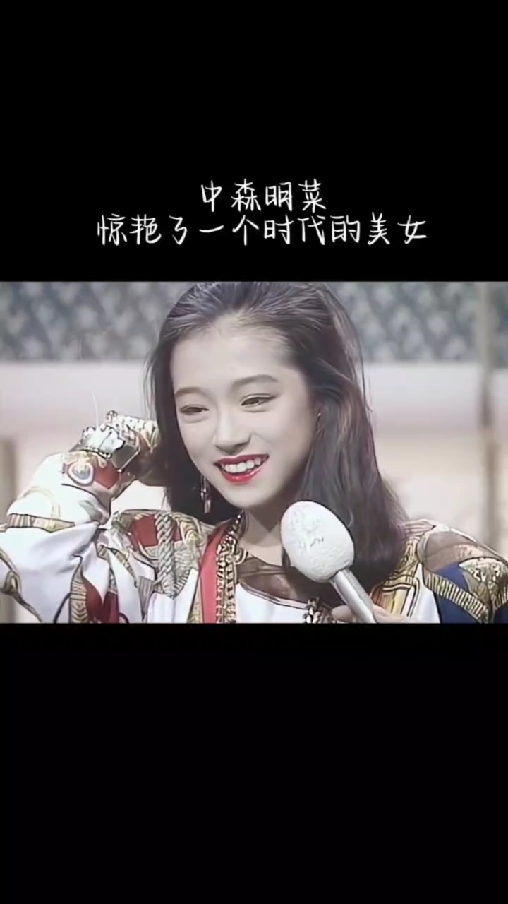 中森明菜,弱不禁风,楚楚可怜,特别让人有保护欲的人,歌曲《敬不到来日方长》