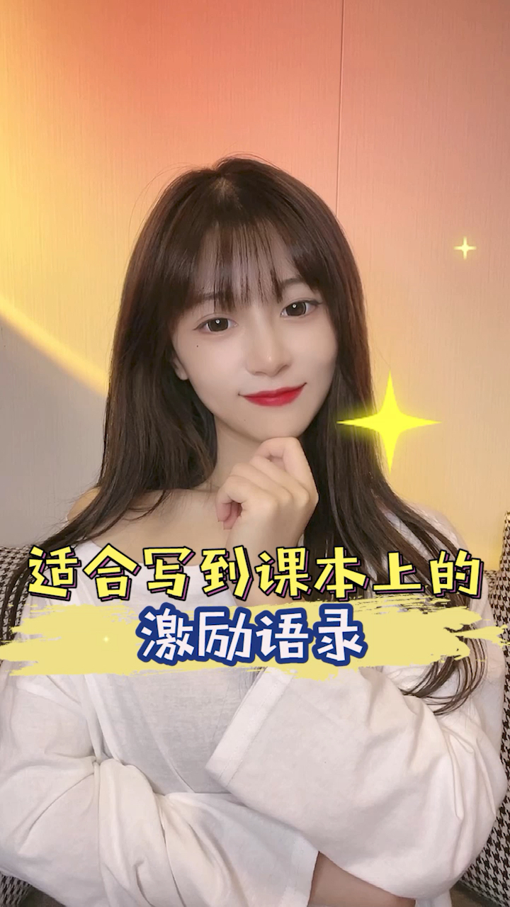 #励志正能量#这些适合写在课本上的激励句子,快艾特你的姐妹过来吧。