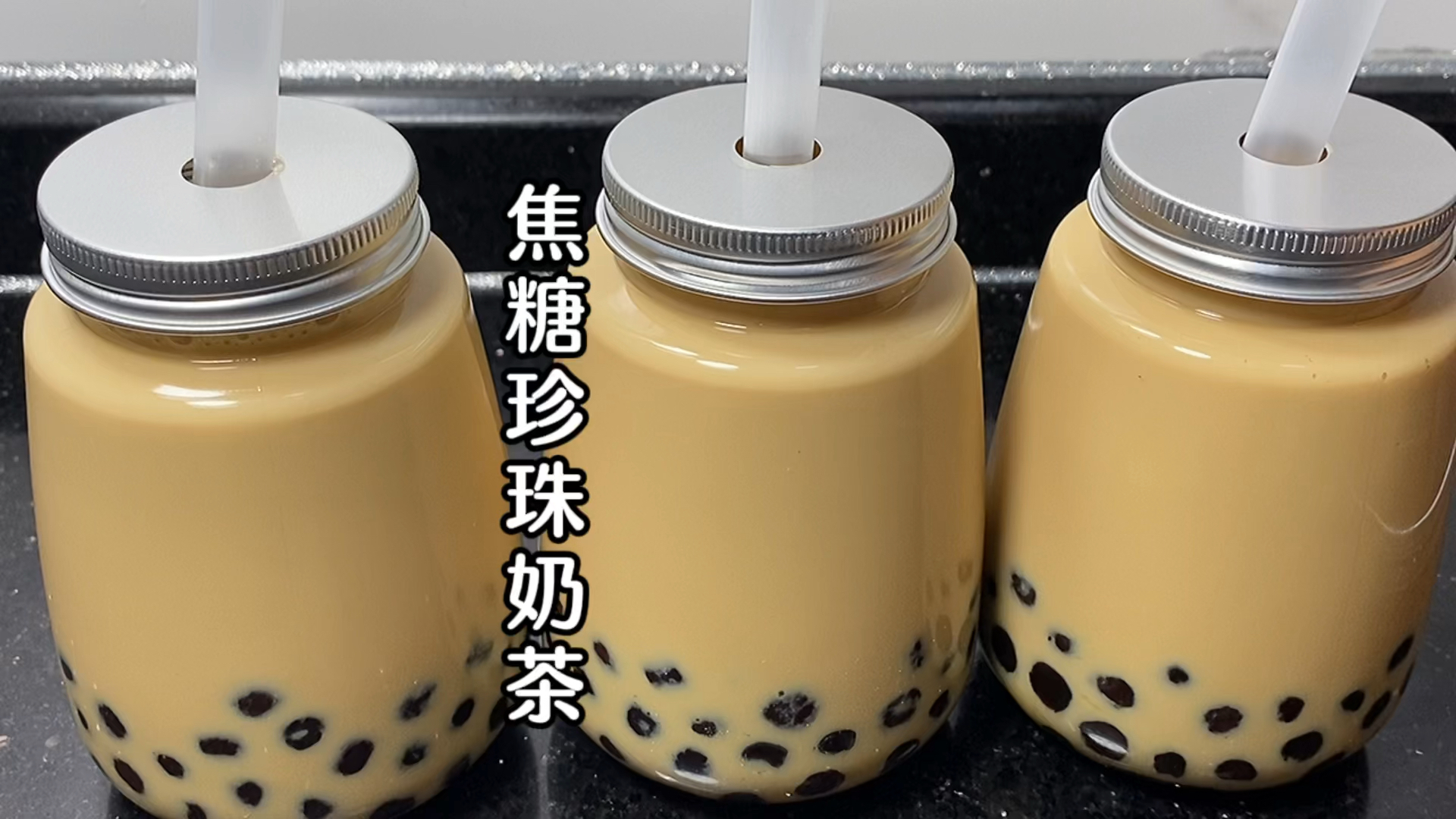 #美食#好喝的“珍珠奶茶”，一分钟就能学会，奶香浓郁又Q弹，和买的一样