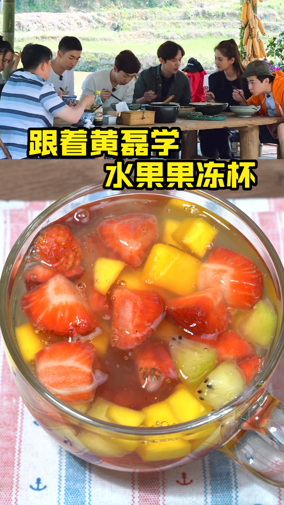#在家做个拿手菜#黄磊做果冻杯
