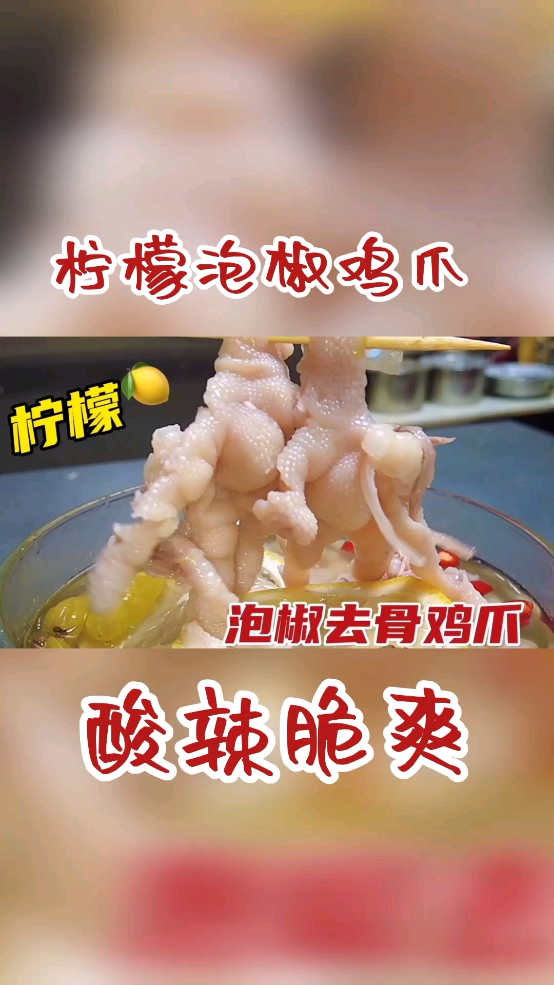 #在家做个拿手菜#这才是信阳泡椒凤爪家常制作方法,酸辣脆爽,太好吃了