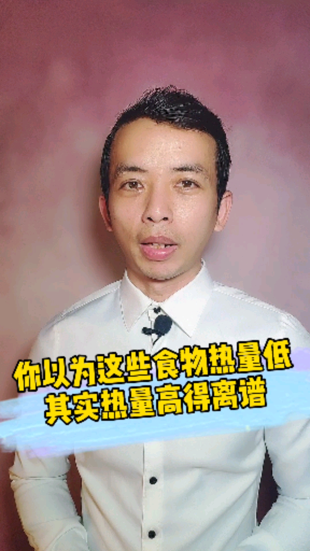 #再不减肥就晚了#别以为这些食物热量很低,事实上高到你意想不到#减肥#减脂